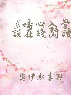 《娇心入骨》小说在线阅读