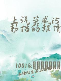 上汽荣威i5手动挡的报价