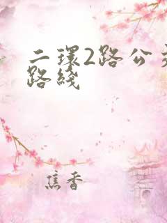 二环2路公交车路线 二环2路公交车路线