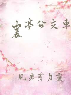 山亭公交车时间表