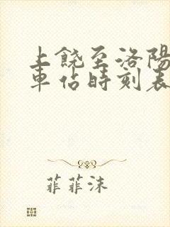 上饶至洛阳的火车站时刻表