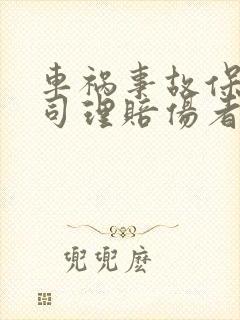 车祸事故保险公司理赔伤者的流程