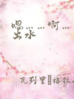 嗯……啊……揉出水