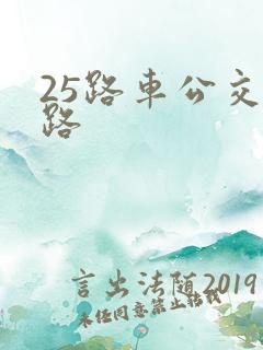 25路车公交线路