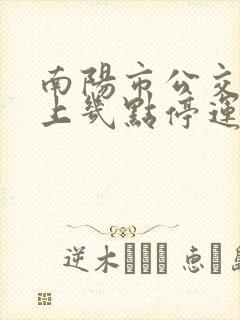 南阳市公交车晚上几点停运