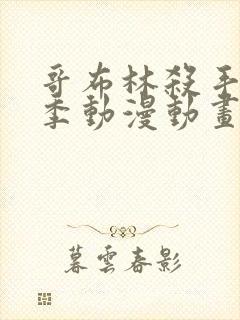 哥布林杀手第二季动漫动画