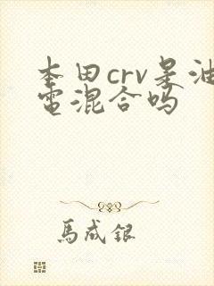 本田crv是油电混合吗