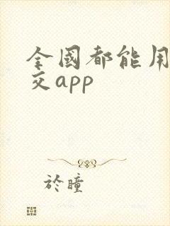 全国都能用的公交app