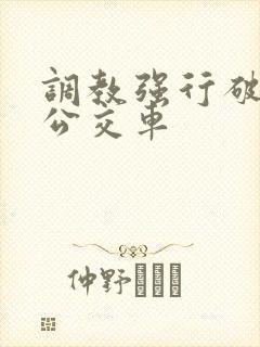 调教强行破苞h公交车