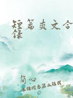 短篇爽文合集目录