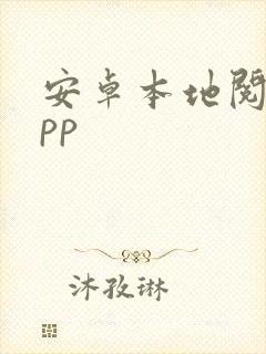 安卓本地阅读app