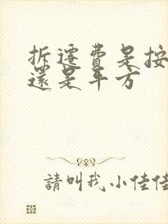 拆迁费是按人头还是平方