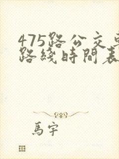 475路公交车路线时间表