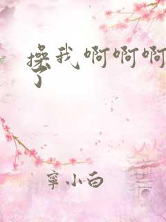 操我啊啊啊爽死了