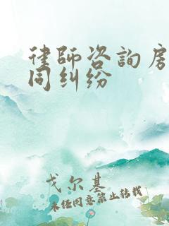 律师咨询房产合同纠纷