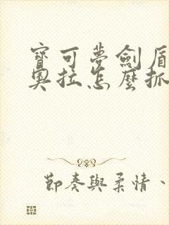 宝可梦剑盾捷拉奥拉怎么抓