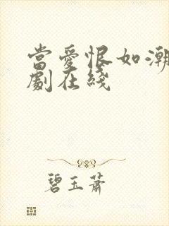 当爱恨如潮生短剧在线
