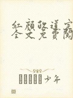 红颜政道完整版全文免费阅读小说