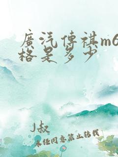 广汽传祺m6价格是多少