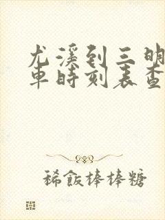 尤溪到三明北动车时刻表查询 尤溪到三明北动车时刻表查询