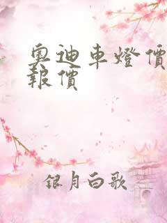 奥迪车灯价格表报价