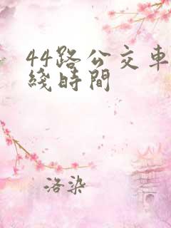 44路公交车路线时间