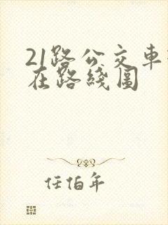 21路公交车现在路线图