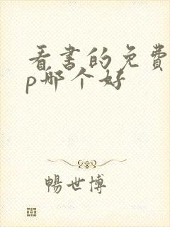 看书的免费app哪个好