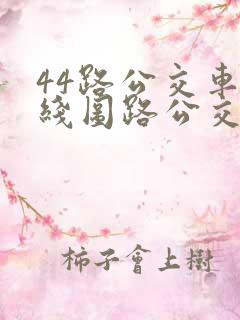 44路公交车路线图路公交路线