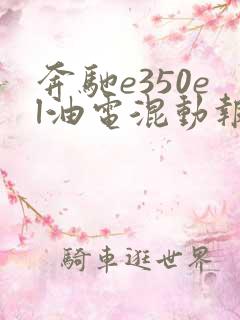 奔驰e350el油电混动报价 奔驰e350el油电混动报价