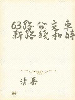 63路公交车最新路线和时间
