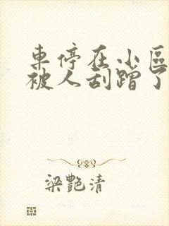 车停在小区车位被人刮蹭了该怎么处理