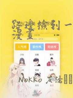 路边捡到一条蛇漫画