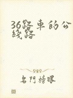 36路车的公交线路