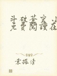 斗破苍穹 小说免费阅读在线