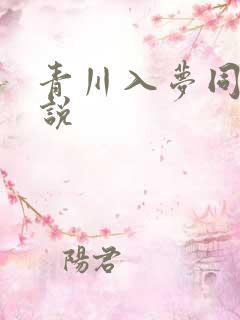 青川入梦同人小说 青川入梦同人小说