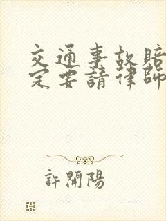 交通事故赔偿一定要请律师吗