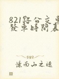 821路公交车发车时间表