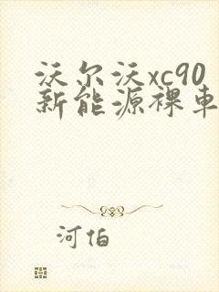 沃尔沃xc90新能源裸车价格