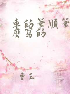 车的笔顺笔画怎么写的