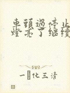 车头过停止线红灯亮了继续走