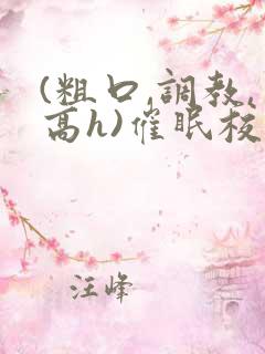 (粗口,调教,高h)催眠校花