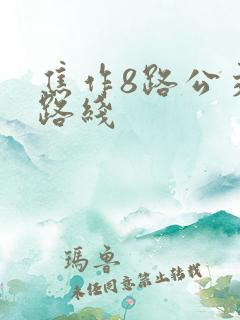 焦作8路公交车路线 焦作8路公交车路线