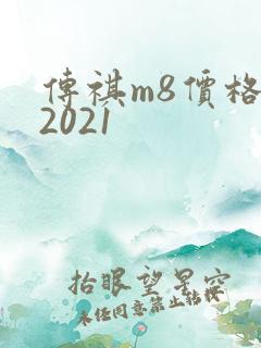 传祺m8价格表2021