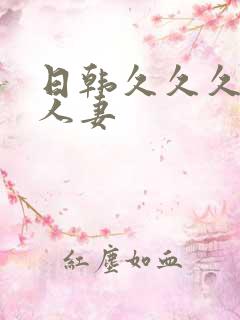 日韩久久久久久人妻