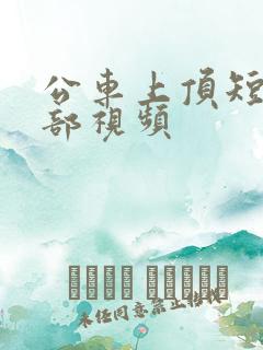 公车上顶短裙臀部视频