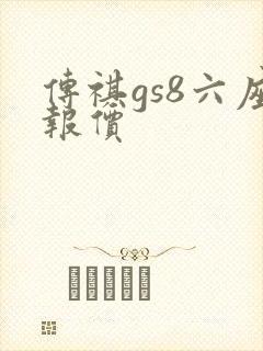 传祺gs8六座报价 传祺gs8六座报价