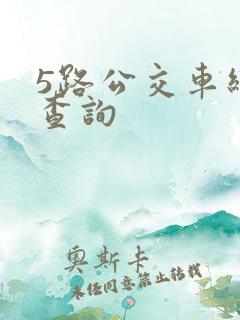 5路公交车线路查询