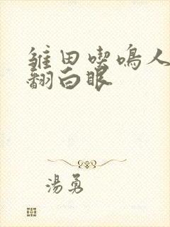 雏田吃鸣人大狙翻白眼