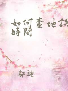 如何查地铁到站时间